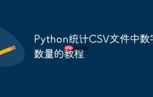 Python统计CSV文件中数字数量的教程
