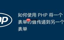 如何使用 PHP 将一个表单的值传递到另一个表单