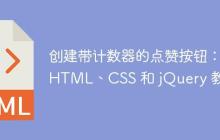 创建带计数器的点赞按钮:HTML、CSS 和 jQuery 教程