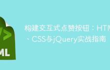 构建交互式点赞按钮:HTML、CSS与jQuery实战指南
