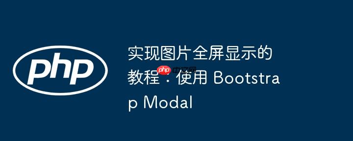 实现图片全屏显示的教程:使用 Bootstrap Modal