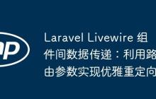Laravel Livewire 组件间数据传递:利用路由参数实现优雅重定向