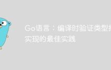 Go语言:编译时验证类型接口实现的最佳实践