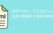 使用HTML、CSS和jQuery实现带计数器的点赞按钮教程