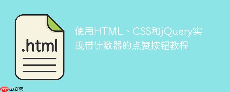 使用HTML、CSS和jQuery实现带计数器的点赞按钮教程