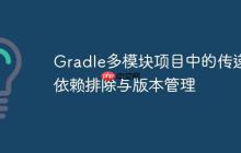 Gradle多模块项目中的传递性依赖排除与版本管理