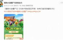 《植物大战僵尸3》国服iOS测试开启 限量删档不计费