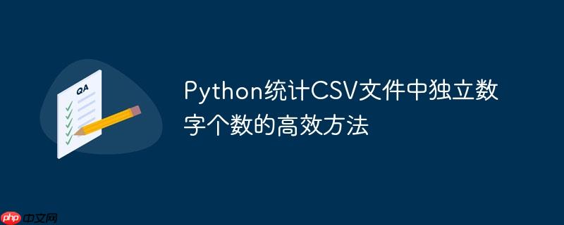 Python统计CSV文件中独立数字个数的高效方法