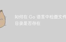 如何在 Go 语言中检查文件或目录是否存在