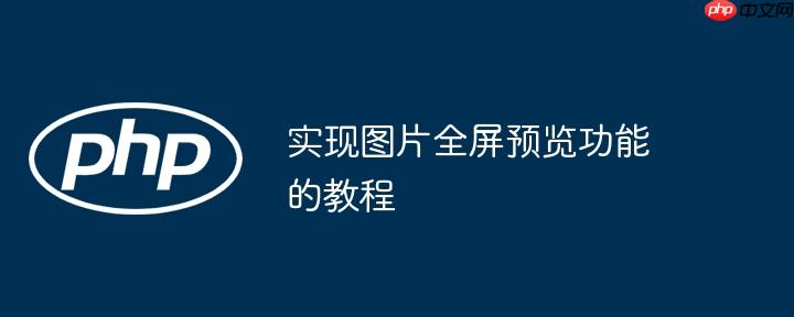 实现图片全屏预览功能的教程