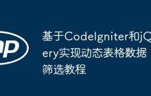 基于CodeIgniter和jQuery实现动态表格数据筛选教程