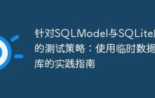 针对SQLModel与SQLite应用的测试策略:使用临时数据库的实践指南
