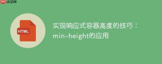 实现响应式容器高度的技巧：min-height的应用
