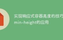 实现响应式容器高度的技巧:min-height的应用