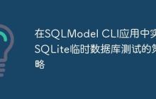 在SQLModel CLI应用中实现SQLite临时数据库测试的策略