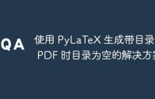 使用 PyLaTeX 生成带目录的 PDF 时目录为空的解决方案