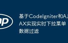 基于CodeIgniter和AJAX实现实时下拉菜单数据过滤