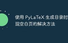 使用 PyLaTeX 生成目录时出现空白页的解决方法