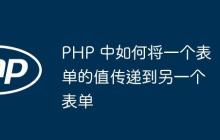 PHP 中如何将一个表单的值传递到另一个表单