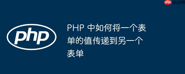 php 中如何将一个表单的值传递到另一个表单