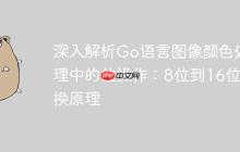 深入解析Go语言图像颜色处理中的位操作:8位到16位转换原理