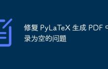 修复 PyLaTeX 生成 PDF 中目录为空的问题