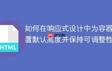如何在响应式设计中为容器设置默认高度并保持可调整性