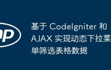 基于 CodeIgniter 和 AJAX 实现动态下拉菜单筛选表格数据