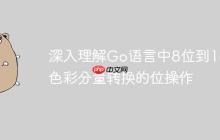 深入理解Go语言中8位到16位色彩分量转换的位操作