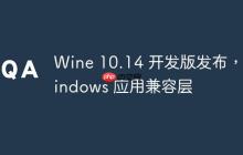 Wine 10.14 开发版发布,Windows 应用兼容层