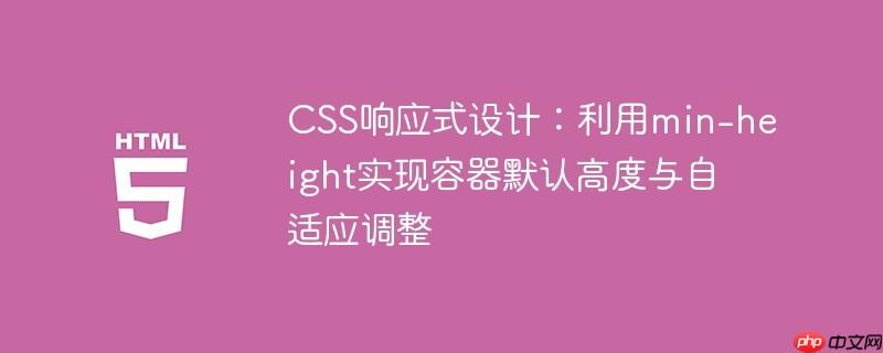 CSS响应式设计：利用min-height实现容器默认高度与自适应调整