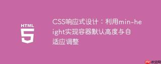 CSS响应式设计：利用min-height实现容器默认高度与自适应调整