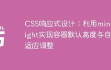 CSS响应式设计:利用min-height实现容器默认高度与自适应调整