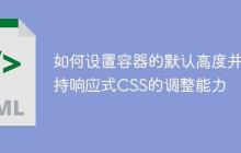 如何设置容器的默认高度并保持响应式CSS的调整能力