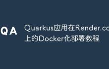 Quarkus應(yīng)用在Render.com上的Docker化部署教程