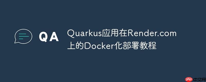 Quarkus应用在Render.com上的Docker化部署教程
