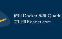 使用 Docker 部署 Quarkus 應(yīng)用到 Render.com