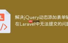 解决jQuery动态添加表单输入在Laravel中无法提交的问题