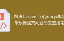 解决Laravel与jQuery动态表单数据提交问题的完整指南