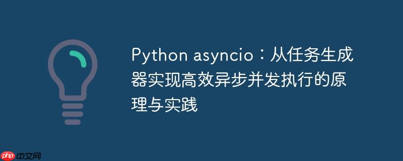 Python asyncio:从任务生成器实现高效异步并发执行的原理与实践