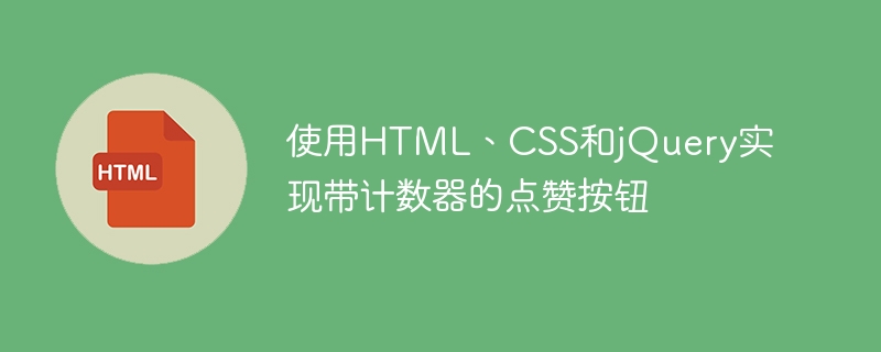 Melaksanakan butang seperti dengan kaunter dengan HTML, CSS dan JQuery