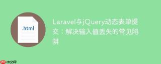 Laravel与jQuery动态表单提交：解决输入值丢失的常见陷阱