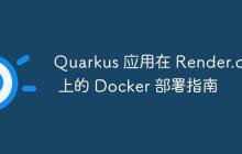 Quarkus 應(yīng)用在 Render.com 上的 Docker 部署指南