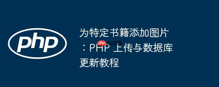 为特定书籍添加图片:php 上传与数据库更新教程
