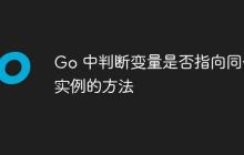 Go 中判断变量是否指向同一实例的方法