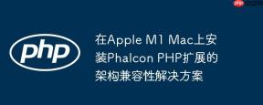 在Apple M1 Mac上安装Phalcon PHP扩展的架构兼容性解决方案