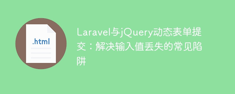 Laravel und JQuery Dynamic Form Submission: L?sen Sie gemeinsame Fallstricke fehlender Eingangswerte