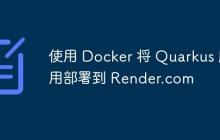 使用 Docker 將 Quarkus 應(yīng)用部署到 Render.com