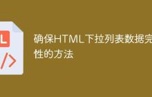 确保HTML下拉列表数据完整性的方法