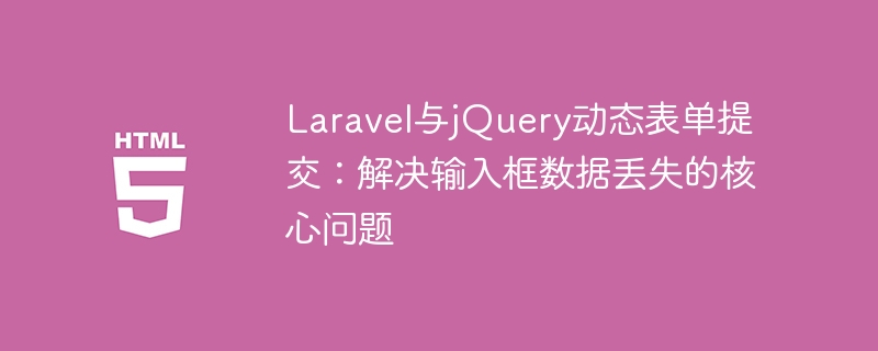 Soumission de formulaire dynamique de Laravel et JQuery: résoudre le problème de base de la perte de données dans la bo?te d'entrée